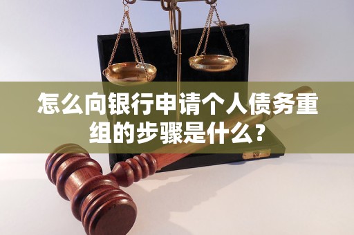 翼城怎么向银行申请个人债务重组的步骤是什么？